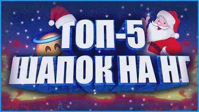 ТОП 5 НОВОГОДНИХ ШАПОК ДЛЯ ВАШЕГО КАНАЛА !!! ГОТОВЫЕ ШАПКИ ДЛЯ YouTube  КАНАЛА - YouTube картинки