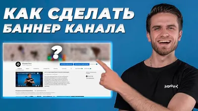 Как сделать крутую ШАПКУ для ЮТУБ канала // Баннер Для Вашего Youtube  Канала - YouTube картинки