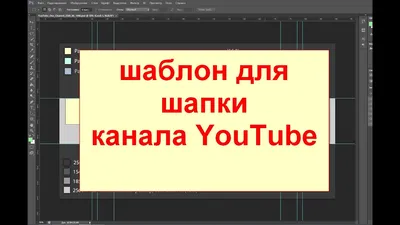 PSD шаблон для создания шапки канала YouTube, как сделать шапку для канала  Ютуб - YouTube картинки