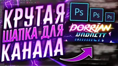 Как Сделать Красивую Шапку Для Ютуб Канала С Нуля?! | Adobe Photoshop -  YouTube картинки