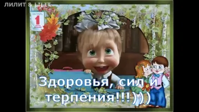 Лучшее поздравление с 1 сентября родителей и учителей!!! - YouTube картинки