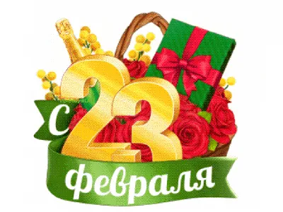 С Днем 23 февраля картинки