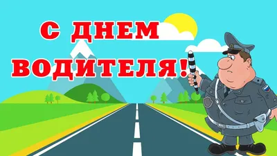 С Днем Автомобилиста! Прикольное поздравление от ГИБДДшника - YouTube картинки