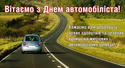 ВІТАННЯ З ДНЕМ АВТОМОБІЛІСТА ТА ДОРОЖНЬОГО ГОСПОДАРСТВА! – Вороновицька  територіальна громада картинки