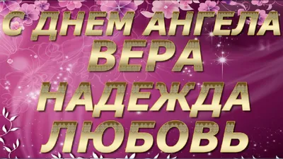 Картинки «Поздравления с Днем Веры, Надежды, Любви» (35 фото) — Забавник картинки