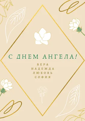 С Днем Ангела — Вера, Надежда, Любовь, София! картинки