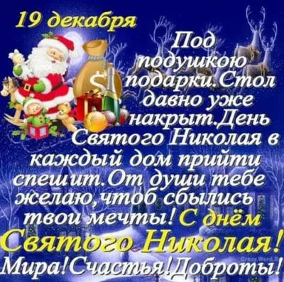 С днем святого Николая - поздравления, картинки и открытки с праздником 19  декабря картинки