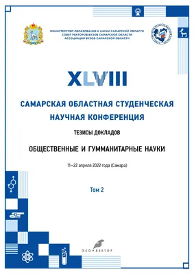 Vol 2 (2022) - XLVIII Samara Regional Student Scientific Conference картинки