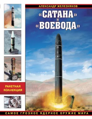 Книга Сатана и Воевода Самое грозное ядерное оружие мира Александр  Железняков - купить от 1 217 ₽, читать онлайн отзывы и рецензии | ISBN  978-5-699-90332-0 | Эксмо картинки