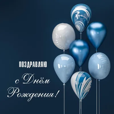 Синие воздушные шарики: открытки с днем рождения мужчине - инстапик | С  днем рождения, Мужские дни рождения, Цитаты о дне рождения картинки