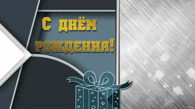 Фон для открытки с днем рождения мужчине - фото и картинки: 70 штук картинки