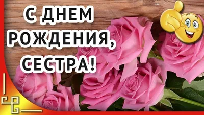 Оригинальное поздравление сестре с днем рождения | С днем рождения, Сестра  стихи, С днем рождения сестра картинки