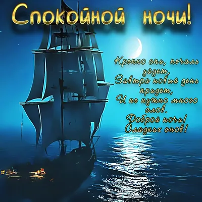 Открытки спокойной ночи | Good night, Night, Good morning картинки