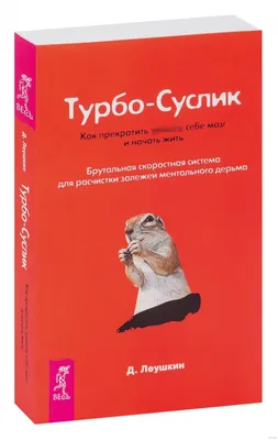 Турбо-суслик. Как прекратить ... себе мозг и начать жить. Леушкин Дмитрий -  «Турбо-суслик путь в никуда» | отзывы картинки