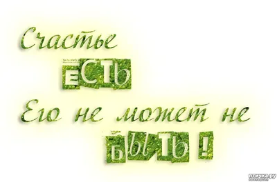 Счастье есть и оно пока ЗДЕСЬ! — обсуждение в группе \ картинки