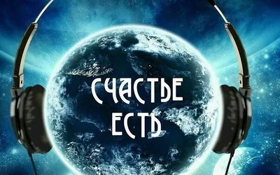 Счастье есть картинки