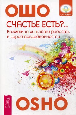 Книга Счастье есть? Возможно ли найти радость в серой повседневности -  купить эзотерики и парапсихологии в интернет-магазинах, цены в Москве на  СберМегаМаркет | картинки