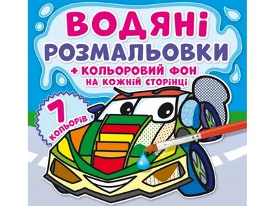 Купить Водяные раскраски. Цветной фон. Транспорт. Crystal Book F00022891  недорого картинки