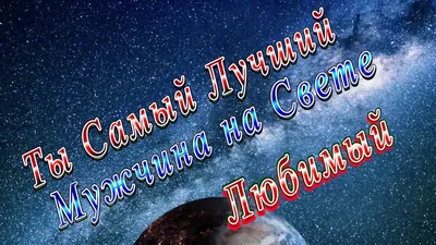 Ты Самый Лучший Мужчина Любимый - YouTube картинки