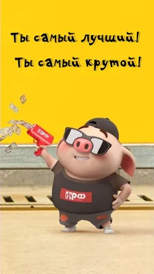 Картинки с надписью - Ты самый лучший! Ты самый крутой!. картинки