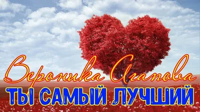 ♫ ПОДАРИТЕ ЭТУ ПЕСНЮ СВОЕМУ ЛЮБИМОМУ | ВЕРОНИКА АГАПОВА - Ты самый лучший  ❤️ - YouTube | Песни, Смешные поздравительные открытки, Музыка сердца картинки