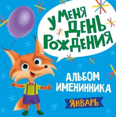 АЛЬБОМ ИМЕНИННИКА. У МЕНЯ ДЕНЬ РОЖДЕНИЯ. ЯНВАРЬ (мальчик) купить оптом,  цена от 104.57 руб. 9785378310296 картинки