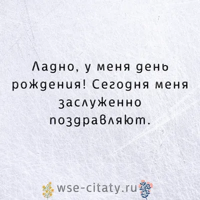 50 фраз о статусе дня рождения, чтобы отпраздновать ваш особенный день картинки