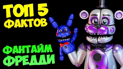 ТОП 5 ФАКТОВ о ФАНТАЙМ ФРЕДДИ ☆ FNAF: SISTER LOCATION - YouTube картинки