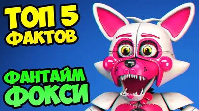 ТОП 5 ФАКТОВ о ФАНТАЙМ ФОКСИ ☆ FNAF: SISTER LOCATION - YouTube картинки