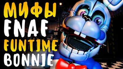 МИФЫ FNAF - ФАНТАЙМ БОННИ - FUNTIME BONNIE - ОН СУЩЕСТВУЕТ?! - YouTube картинки