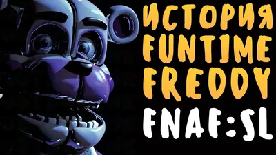 ИСТОРИЯ ФАНТАЙМ ФРЕДДИ (FUNTIME FREDDY) - FNAF: SISTER LOCATION+сходка -  YouTube картинки