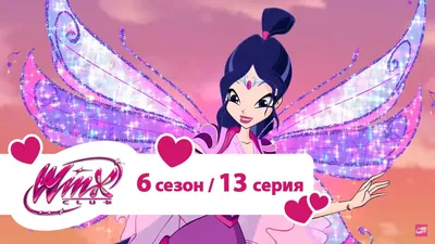 Клуб Винкс - Сезон 6 Серия 13 - Фея крёстная | Мультики про фей для девочек  - YouTube картинки