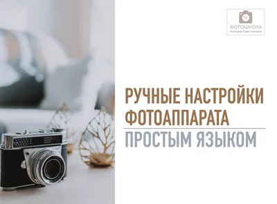 Ручные настройки фотоаппарата простым языком - онлайн-курс | Sun Inside  Photo\u0026Video картинки