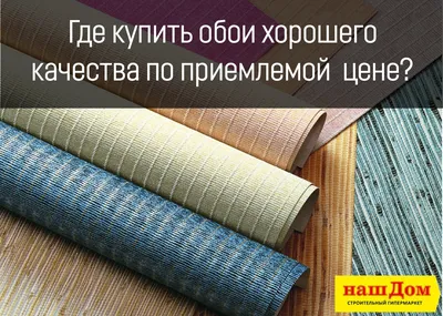 Где купить обои хорошего качества по приемлемой цене? | Наш Дом -  строительный гипермаркет на 41-км Щелковского шоссе картинки