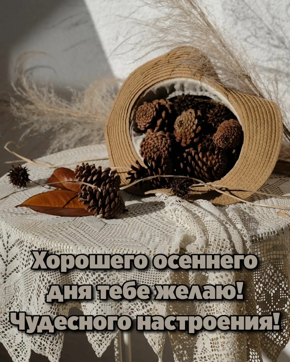Чудесного осеннего дня