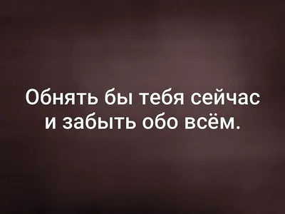 Картинки хочу тебя обнять и поцеловать (74 лучших фото) картинки