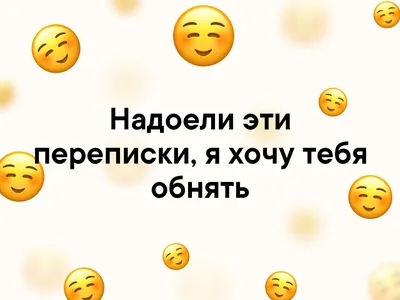 Надоели эти переписки, я хочу тебя обнять | Космос во мне | ВКонтакте картинки