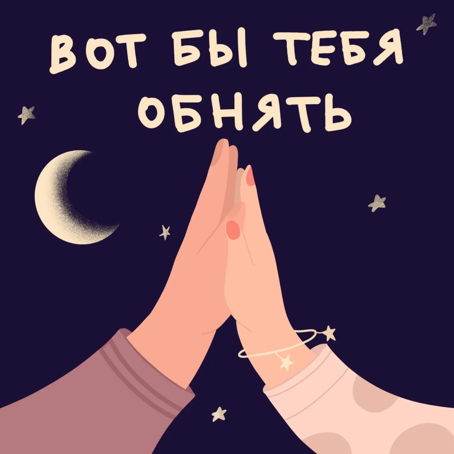 Хочу обнять картинки мужчине