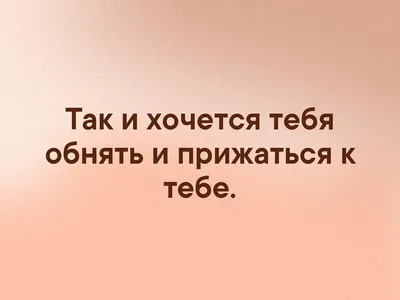 Картинки с надписью хочу к тебе прижаться (47 фото) » Юмор, позитив и много  смешных картинок картинки