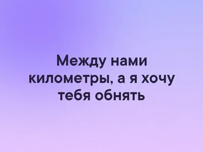 Между нами километры, а я хочу тебя обнять | Я тебя люблю | ВКонтакте картинки