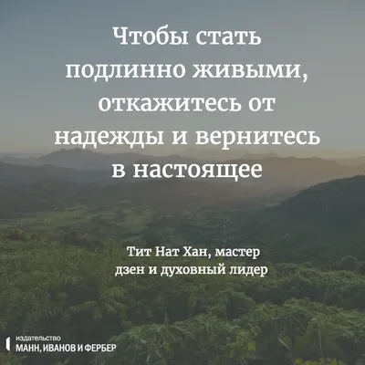 Цитаты о жизни со смыслом - Блог издательства «Манн, Иванов и Фербер»Блог  издательства «Манн, Иванов и Фербер» картинки