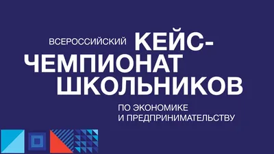 Фото- и видеоархив – Всероссийский кейс-чемпионат школьников по экономике и  предпринимательству – Национальный исследовательский университет «Высшая  школа экономики» картинки