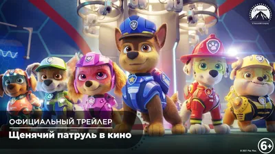 Щенячий патруль в кино (2021) - Официальный трейлер - YouTube картинки