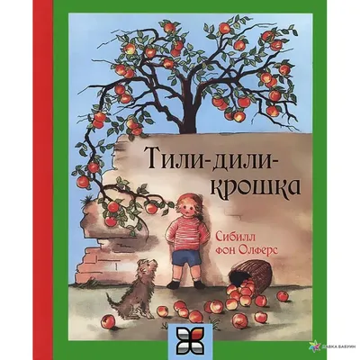 Тили-дили крошка, Сибилл фон Олферс, Карьера Пресс купить книгу  978-5-904946-18-0 – Лавка Бабуин, Киев, Украина картинки