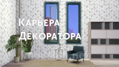 Скачать Карьера декоратора / Decorator Odd Job для The Sims 4 | ModsLab картинки