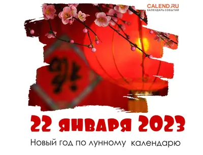 22 января 2023 — Китайский Новый год / Постер дня / Журнал Calend.ru картинки