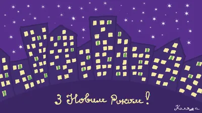 Обои на рабочий стол З Новим роком!, Вдохновение, мотивация, жизнь — Коляда картинки