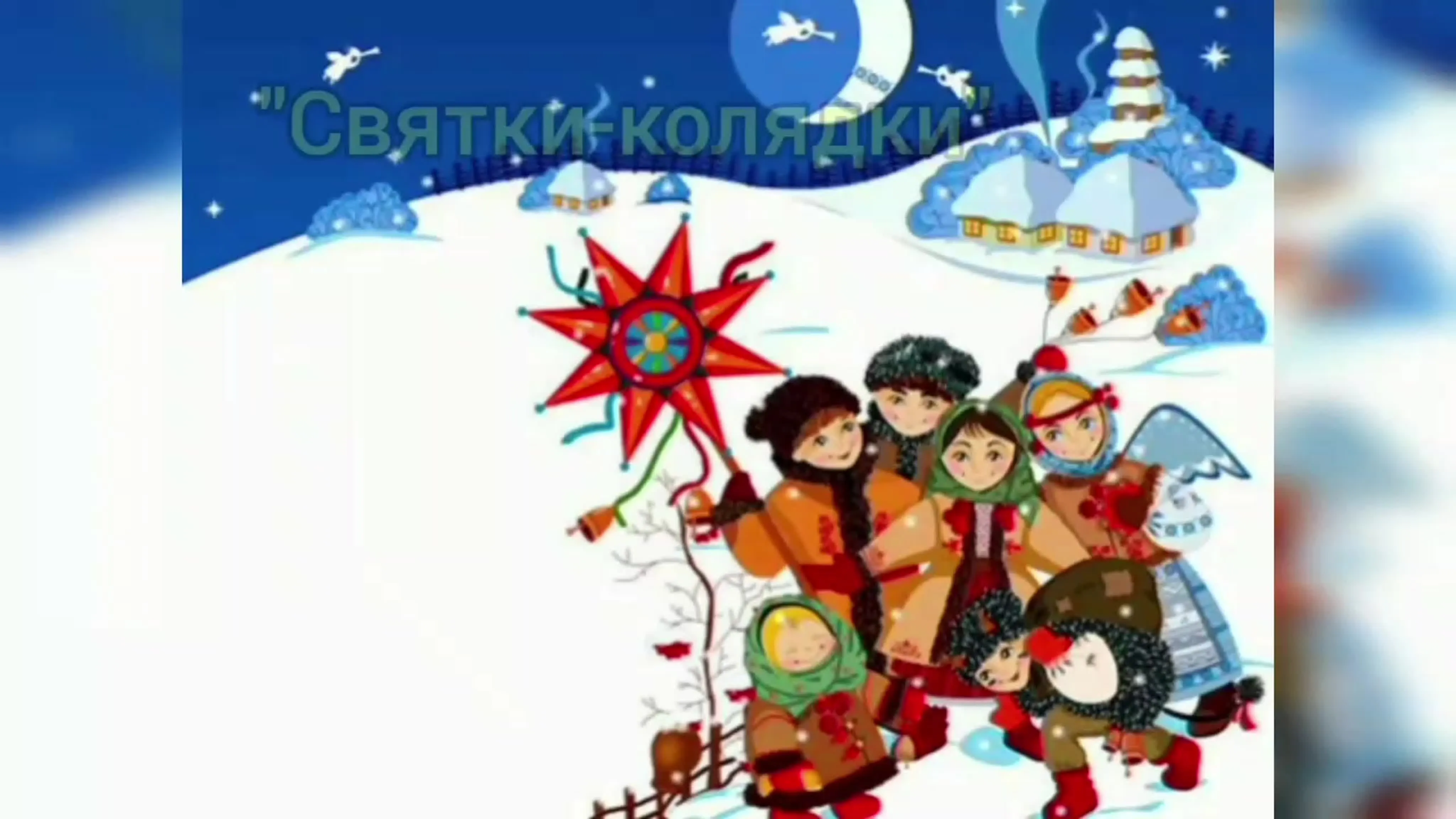 Колядки картинки