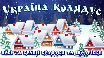 Нові та кращі українські колядки і щедрівки! Україна Колядує 2022 / 2023  Найкращі колядки! - YouTube картинки