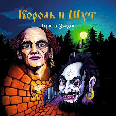 CD Король и Шут | Герои и Злодеи CD — купить в интернет-магазине КСМ Рекордс картинки